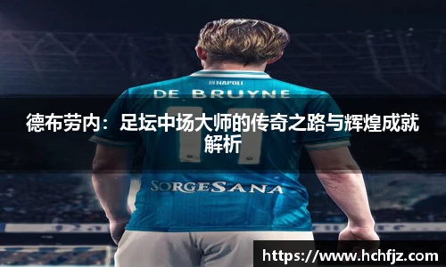 德布劳内：足坛中场大师的传奇之路与辉煌成就解析