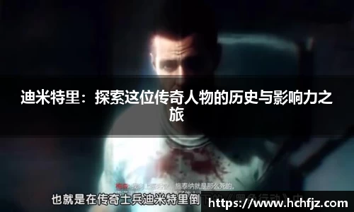 迪米特里：探索这位传奇人物的历史与影响力之旅