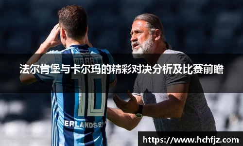 法尔肯堡与卡尔玛的精彩对决分析及比赛前瞻