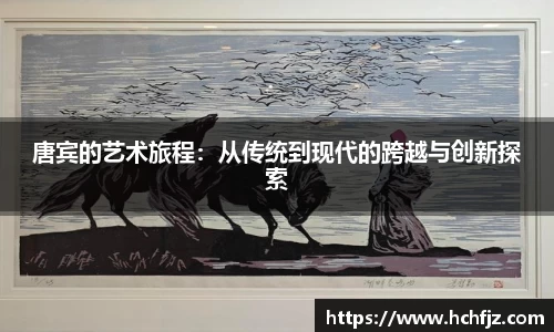 唐宾的艺术旅程：从传统到现代的跨越与创新探索