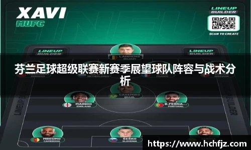 芬兰足球超级联赛新赛季展望球队阵容与战术分析