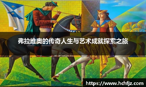 弗拉维奥的传奇人生与艺术成就探索之旅