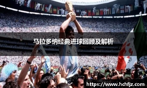 马拉多纳经典进球回顾及解析