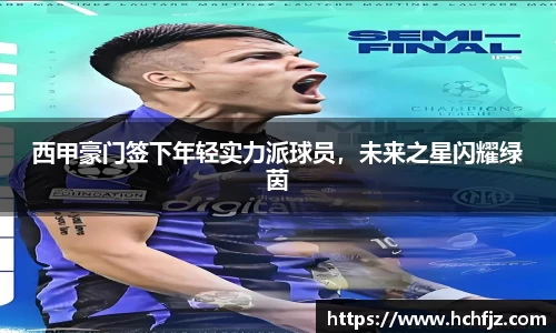 西甲豪门签下年轻实力派球员，未来之星闪耀绿茵