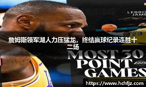 詹姆斯领军湖人力压猛龙，终结赢球纪录连胜十二场