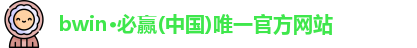 bwin必赢官网